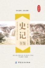 史记全鉴 第2版