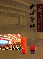 西泠印社 第40辑 纪念西泠印社110年华诞特辑