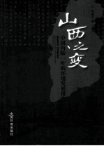 山西之变 中国内陆一叶的环境发展报告