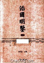 治国明鉴 上