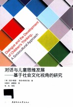 对话与儿童思维发展 基于社会文化视角的研究