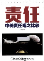 责任 中美责任观之比较