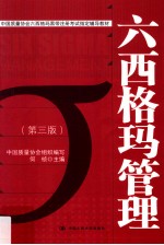 六西格玛管理 第3版