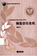 制造信任危机