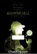 福尔摩斯归来记 全新翻译注释插图珍藏版