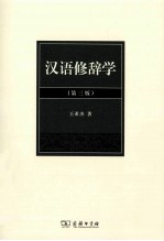 汉语修辞学 第3版