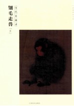 百卷神品大系 历代名画录 翎毛走兽-上