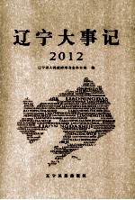 辽宁大事记 2012