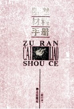 阻燃材料手册