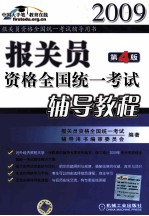 报关员资格全国统一考试辅导教程 第4版