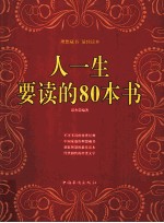 人一生要读的80本书