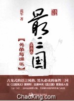 最三国 第3卷 光荣与惆怅 最新修订版