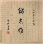 锦灰堆 王世襄自选集 1卷