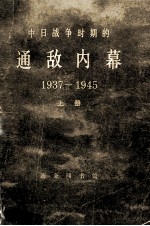 中日战争时期的通敌内幕 1937-1945 下