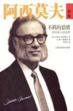 不羁的思绪 阿西莫夫谈世事