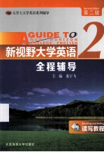 新视野大学英语（读写教程）全程辅导 2 第2版