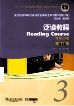 泛读教程 3 学生用书 第2版
