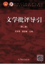 面向21世纪课程教材 文学批评导引 第2版