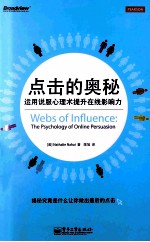 点击的奥秘 运用说服心理术提升在线影响力 全彩