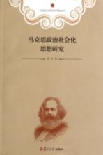 马克思政治社会化思想研究