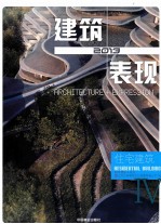 2013建筑+表现 住宅建筑