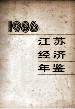 江苏经济年鉴 1986