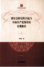新社会阶层的兴起与中国共产党领导权实现路径