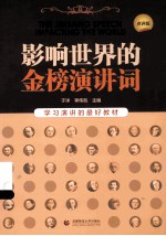 影响世界的金榜演讲词