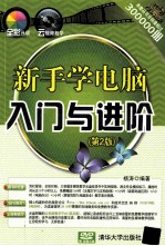 新手学电脑入门与进阶 第2版