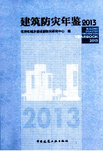 建筑防灾年鉴 2013