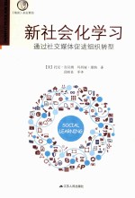 新社会化学习 通过社交媒体促进组织转型