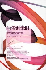 当爱到来时 此生遇见灵魂伴侣