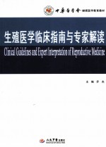 生殖医学临床指南与专家解读