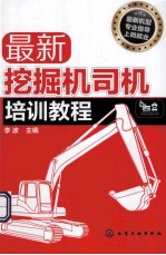 最新挖掘机司机培训教程