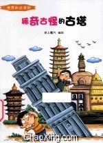 希奇古怪的古塔 彩绘版
