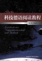 科技德语阅读教程