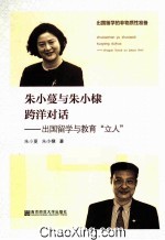 朱小蔓与朱小棣跨洋对话 出国留学与教育“立人”