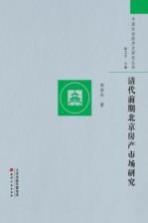 清代前期北京房产市场研究