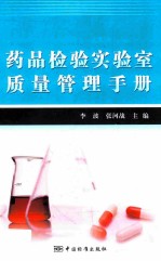 药品检验实验室质量管理手册