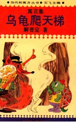 乌龟爬天梯