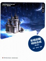 影视后期特效合成 第2版