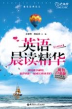 英语晨读精华 超值白金版 汉英对照