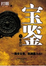 宝鉴5 索命针