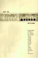 魏晋玄学会要
