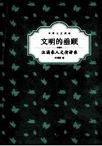 文明的垂顾 汪涌豪人文演讲录