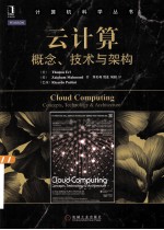 云计算 概念、技术与架构