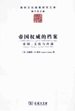帝国权威的档案 帝国、文化与冷战