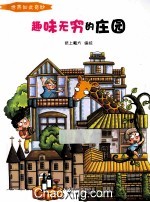 趣味无穷的庄园 彩绘版