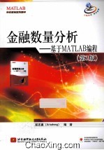 金融数量分析 基于MATLAB编程 第3版