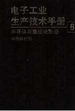 电子工业生产技术手册 6 半导体与集成电路卷